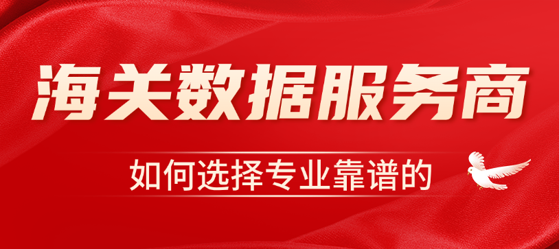 外贸宝推荐-海关数据查询平台哪个比较好用? 外贸宝推荐-海关数据查询平台哪个比较好用?