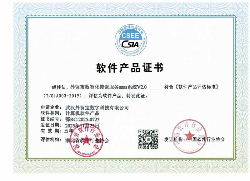 外贸宝软件产品证书-2025.jpg 外贸宝软件产品证书-2025.jpg